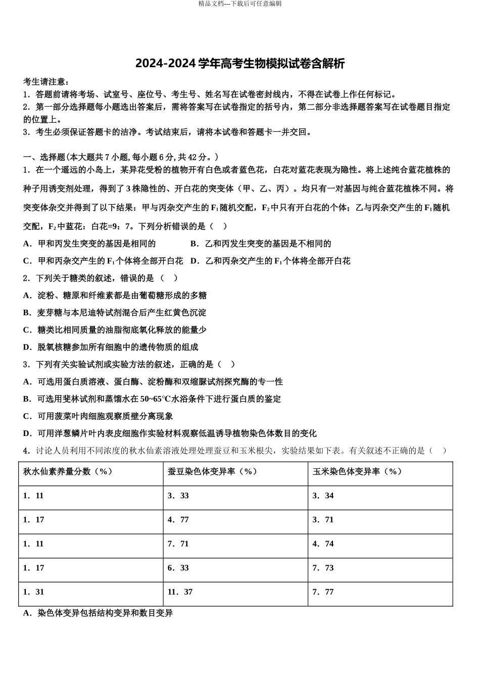 2024年江苏省南京一中高考生物考前最后一卷预测卷含解析_第1页