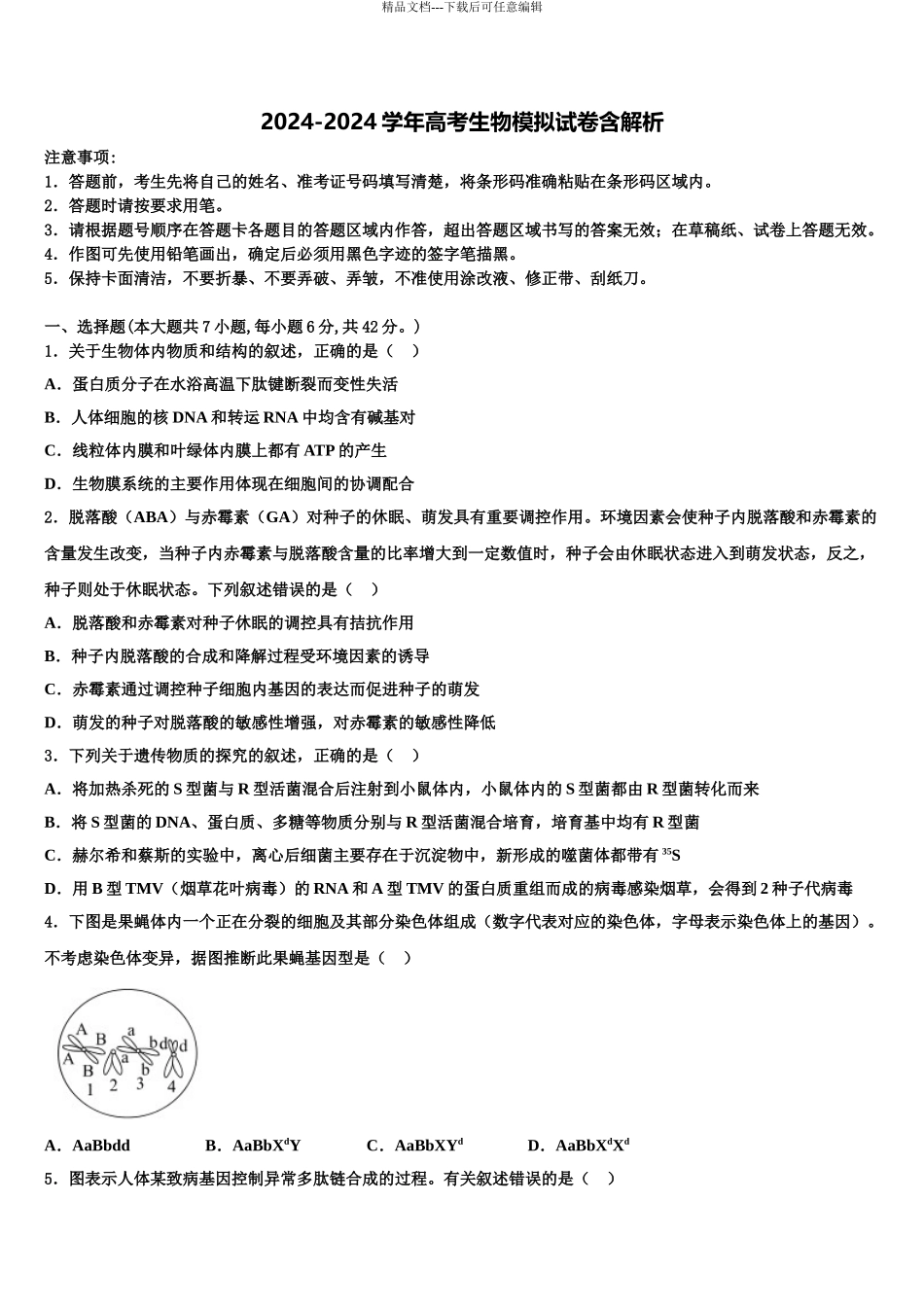 2024年江苏省南京六合区程桥高中高考仿真卷生物试题含解析_第1页