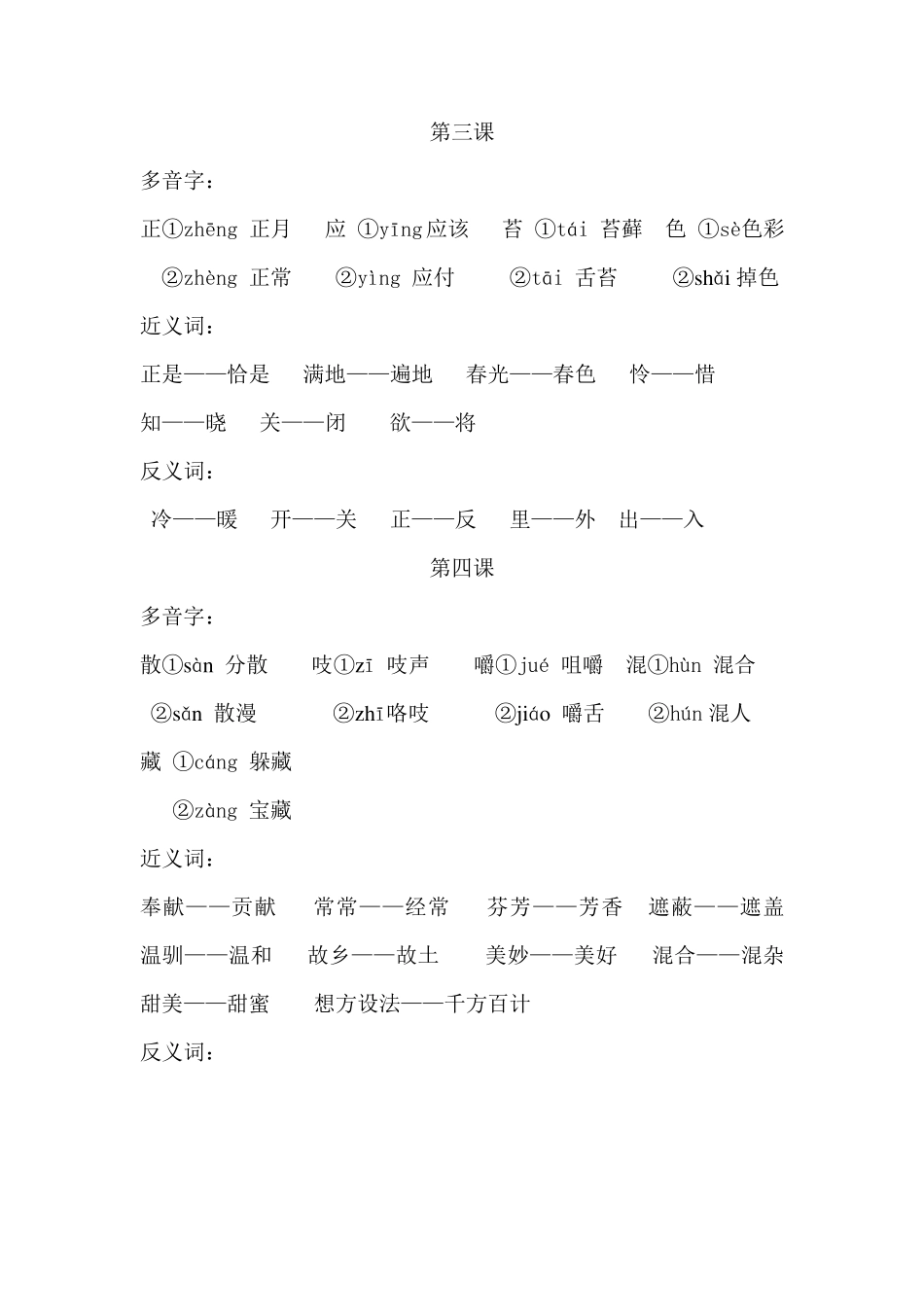 小学语文S版三年级下册多音字、近义词、反义词_第2页