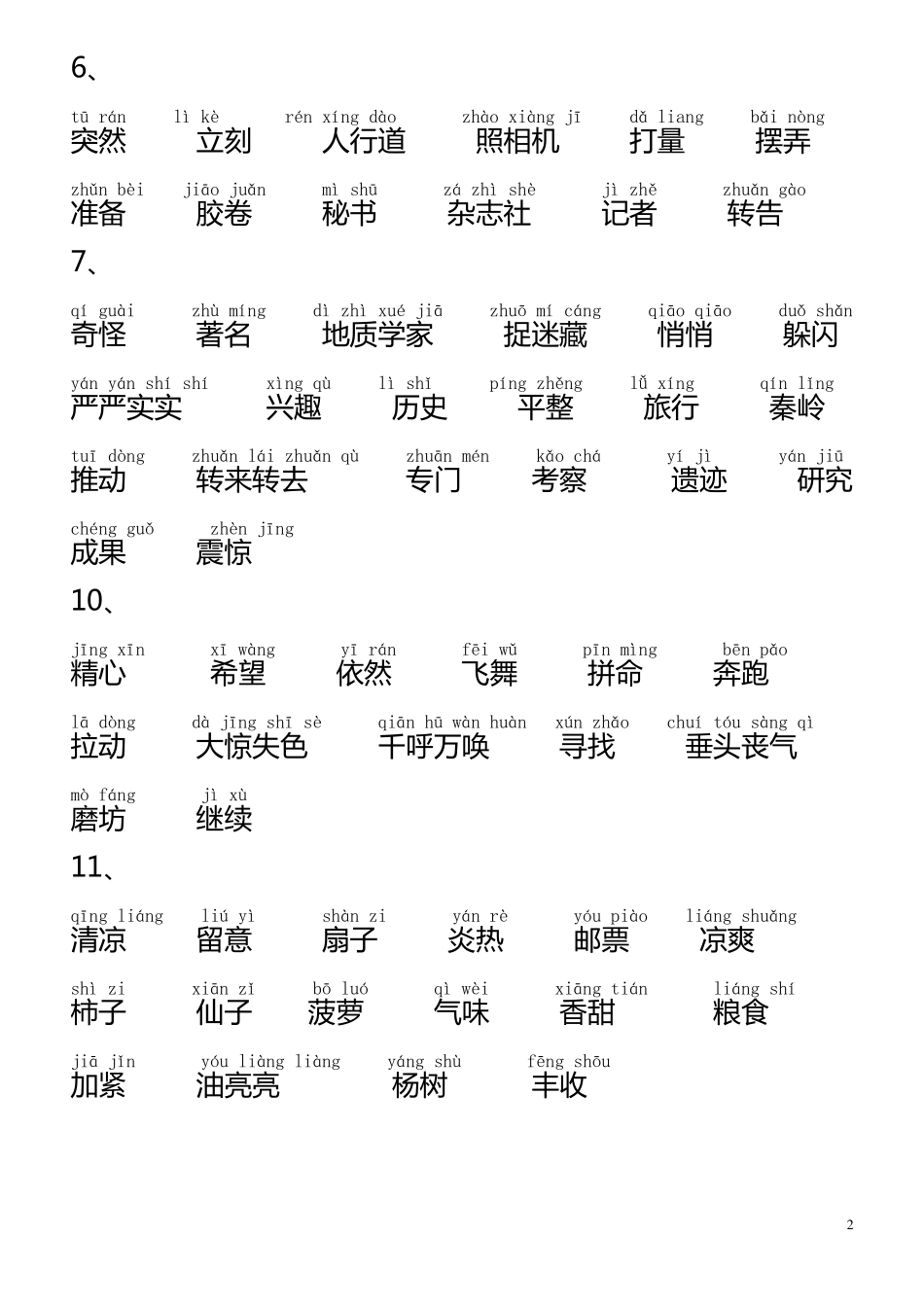 小学语文_人教版_三年级上册词语表(带拼音)_第2页
