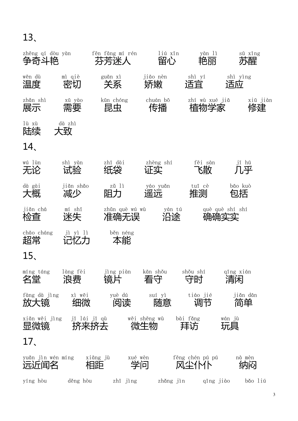 小学语文_人教版_三年级上册词语表(带拼音)_第3页