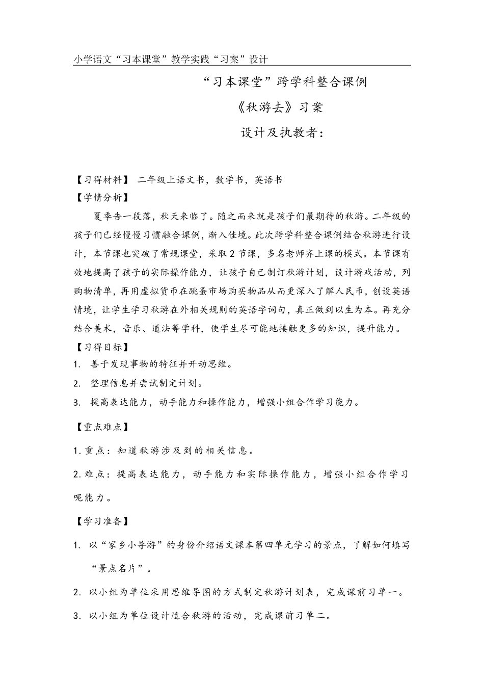 小学语文“习本课堂”跨学科整合课例《秋游去》习案_第1页