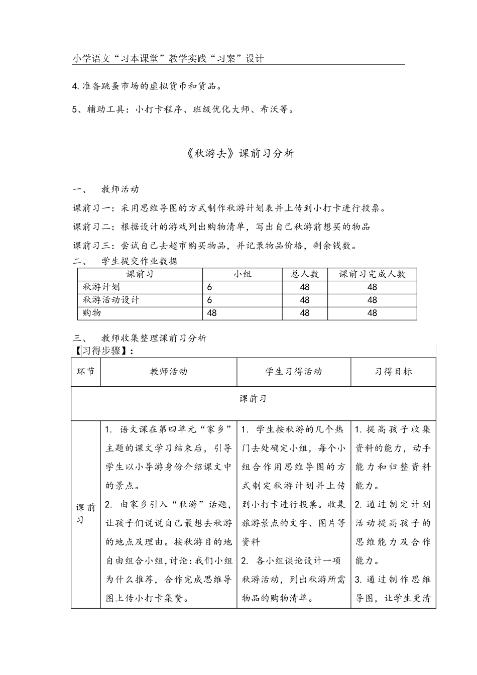 小学语文“习本课堂”跨学科整合课例《秋游去》习案_第2页