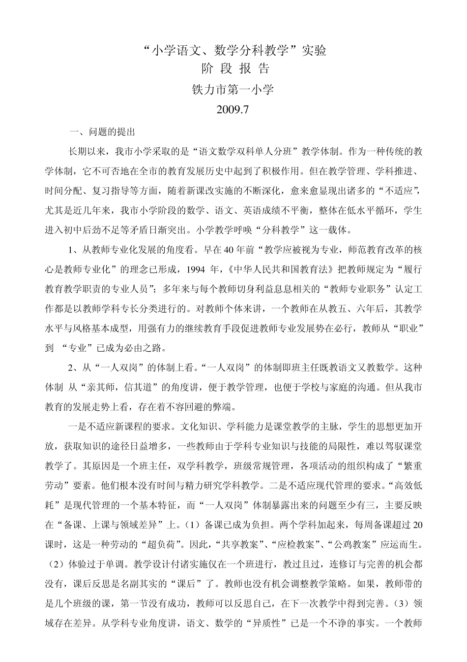 小学语文、数学分科教学实验报告097_第1页