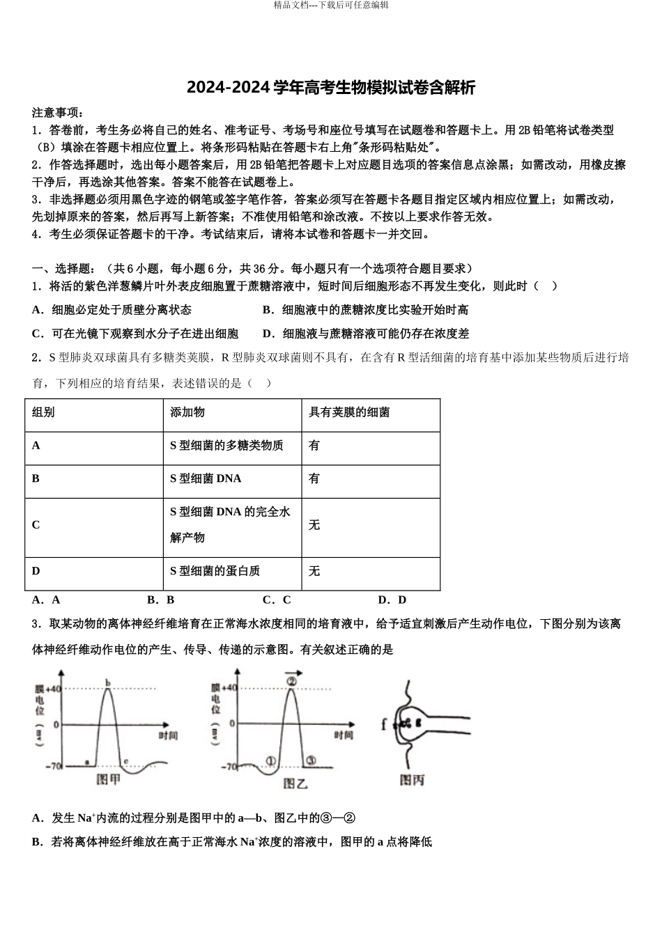2024年江苏省南京六合区程桥高级中学高三下学期一模考试生物试题含解析_第1页