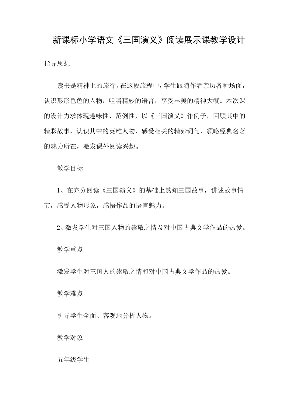 小学语文《三国演义》阅读展示课教学设计_第1页