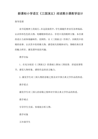 小学语文《三国演义》阅读展示课教学设计