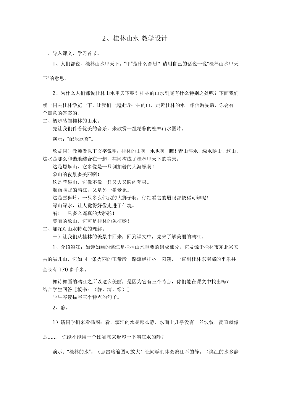 小学语文《桂林山水》教案_第1页