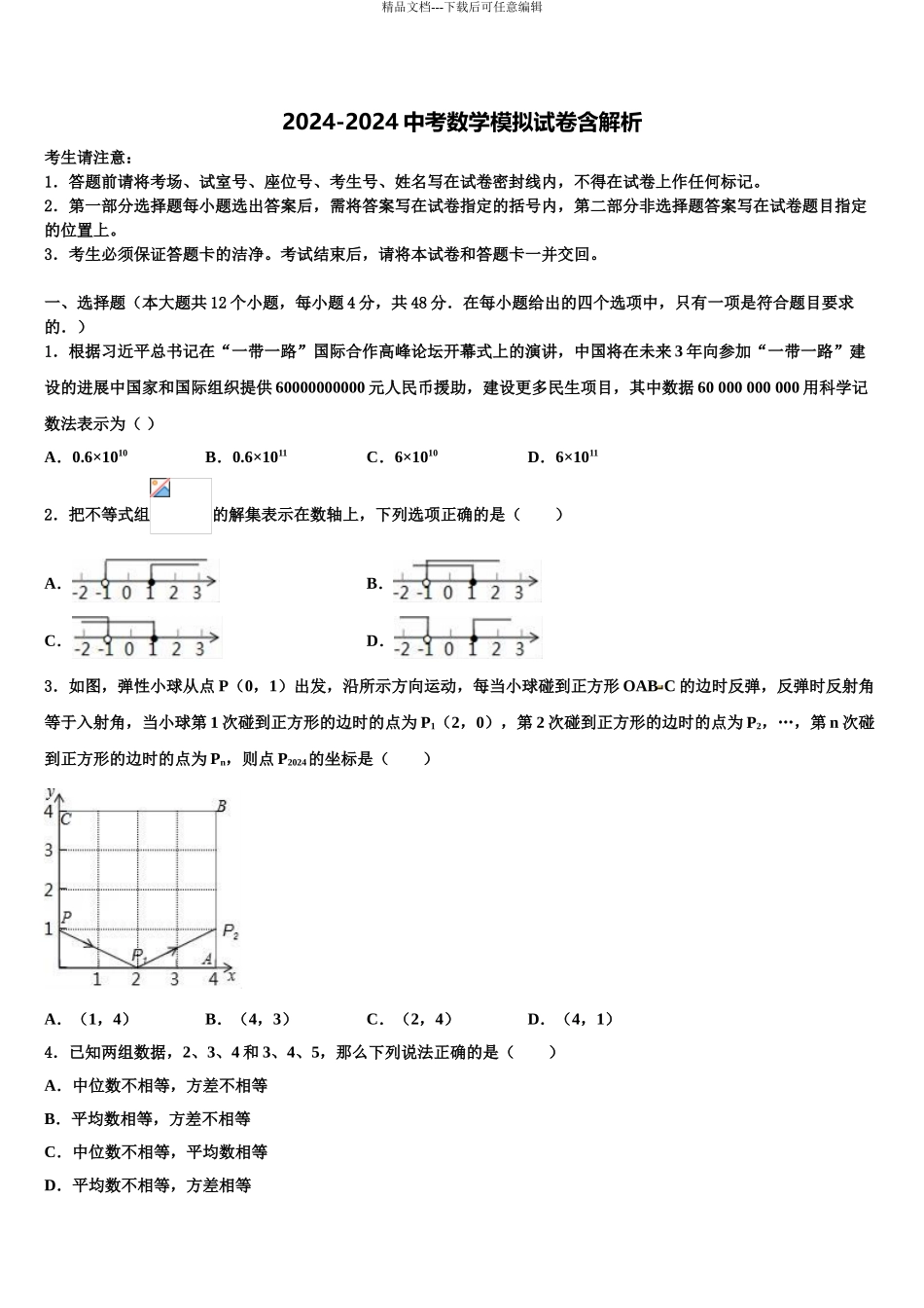 2024年江苏省南京市29中学中考数学模拟预测题含解析_第1页