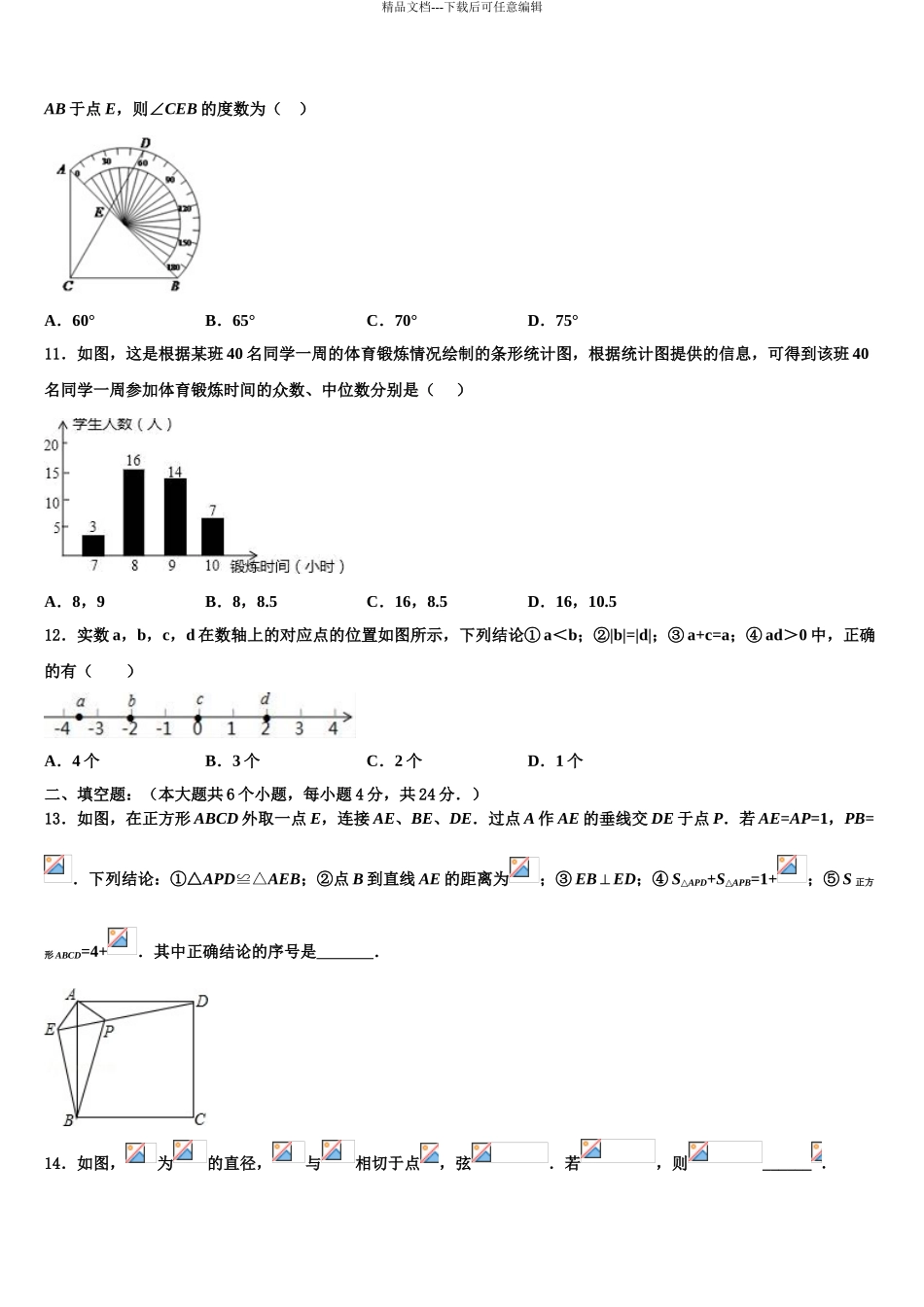 2024年江苏省南京市29中学中考数学模拟预测题含解析_第3页