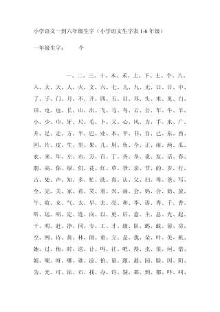 小学语文一到六年级生字