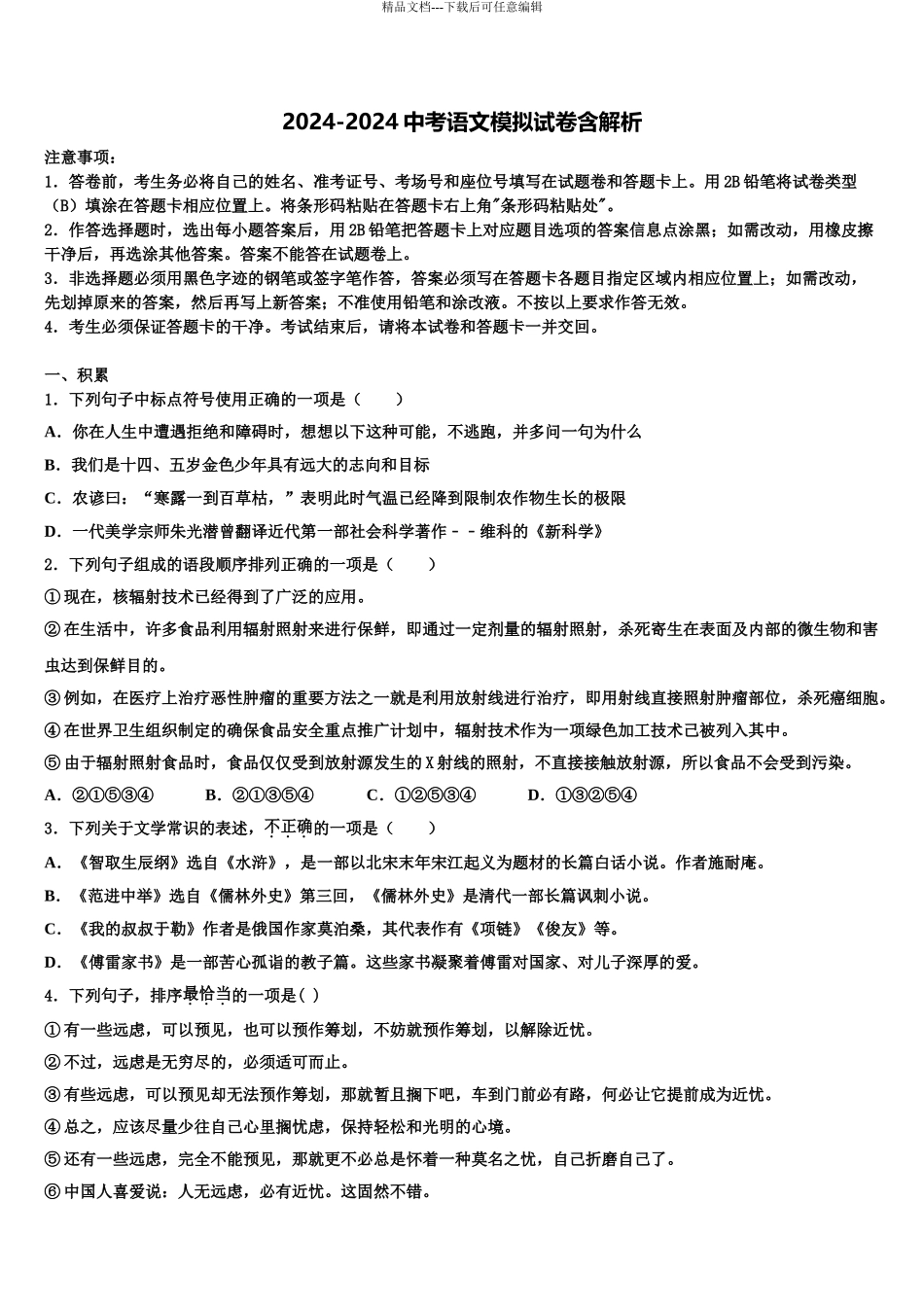 2024年江苏省南京市29中学中考联考语文试题含解析_第1页