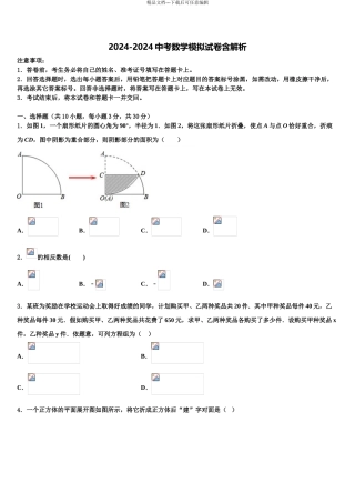 2024年江苏省南京市三区联盟中考二模数学试题含解析
