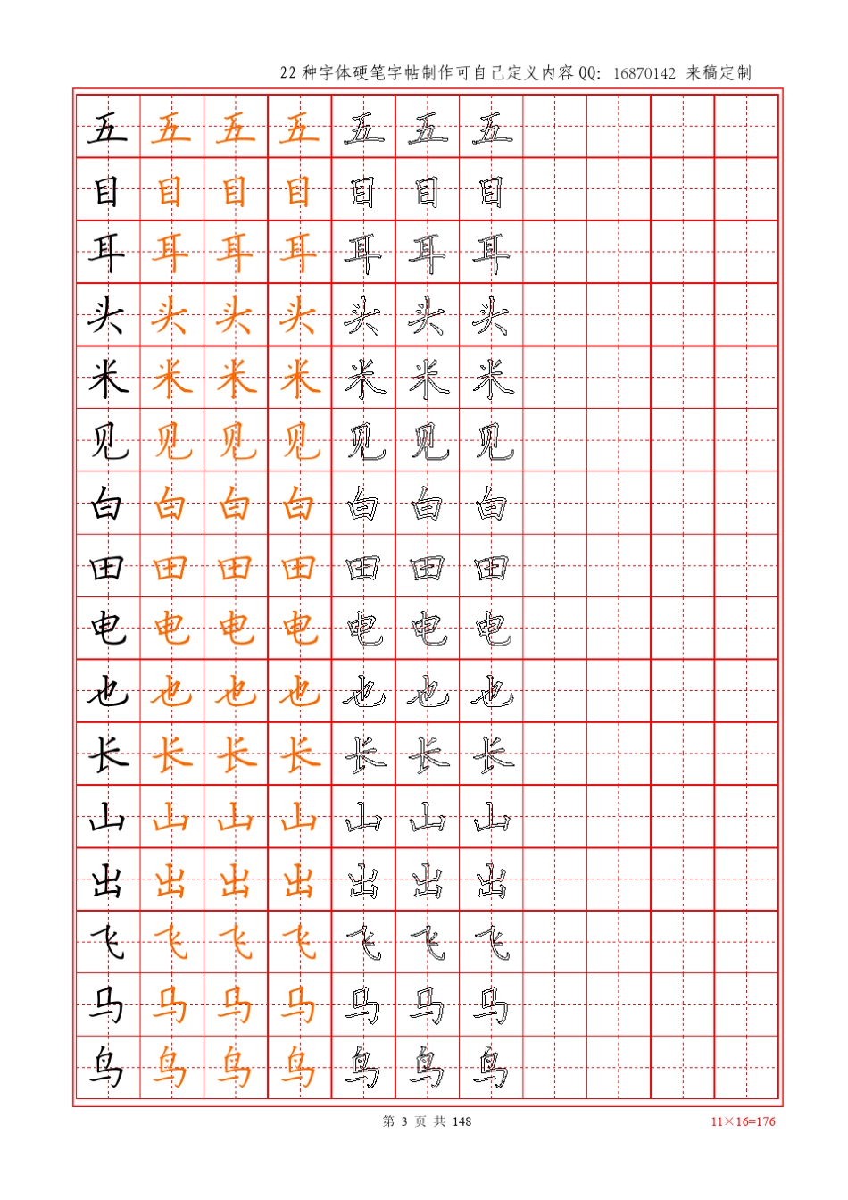 小学语文一到六年级生字田字格黑红空心148页16527字硬笔字帖_第3页