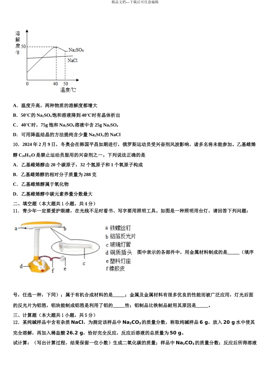 2024年江苏省南京市东山外国语校中考化学五模试卷含解析_第3页