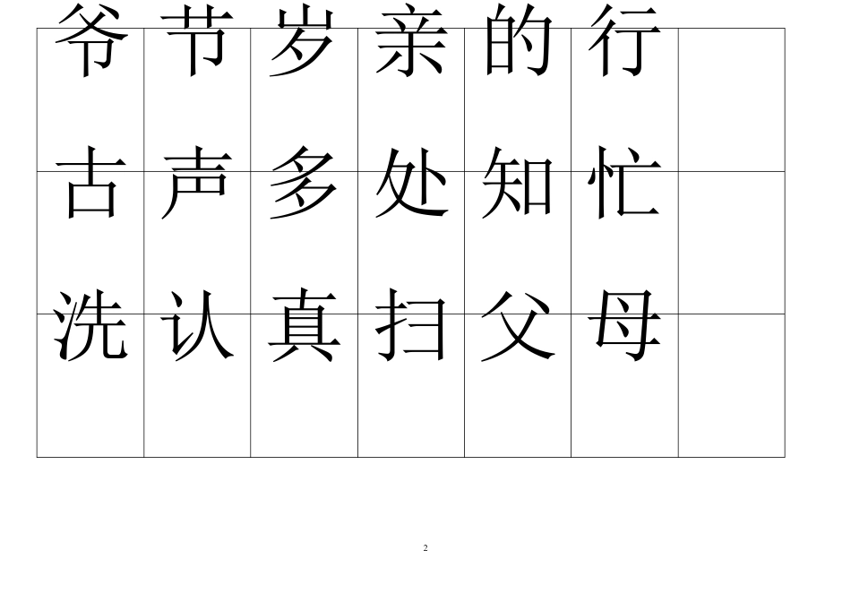 小学语文一年级(下册)生字表(制作卡片)_第2页