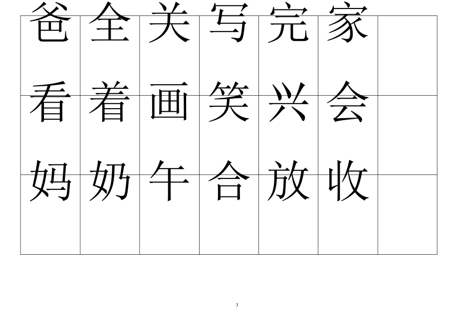小学语文一年级(下册)生字表(制作卡片)_第3页