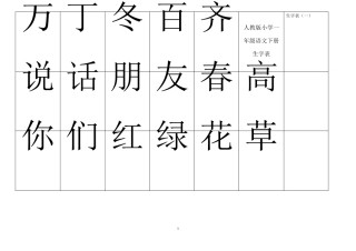 小学语文一年级(下册)生字表(制作卡片)