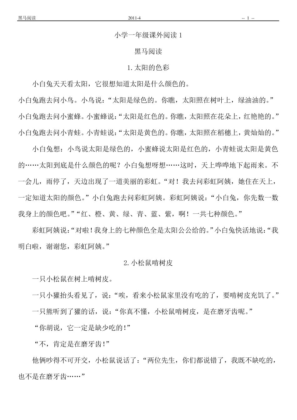 小学语文一年级68篇课外阅读(黑马)_第1页