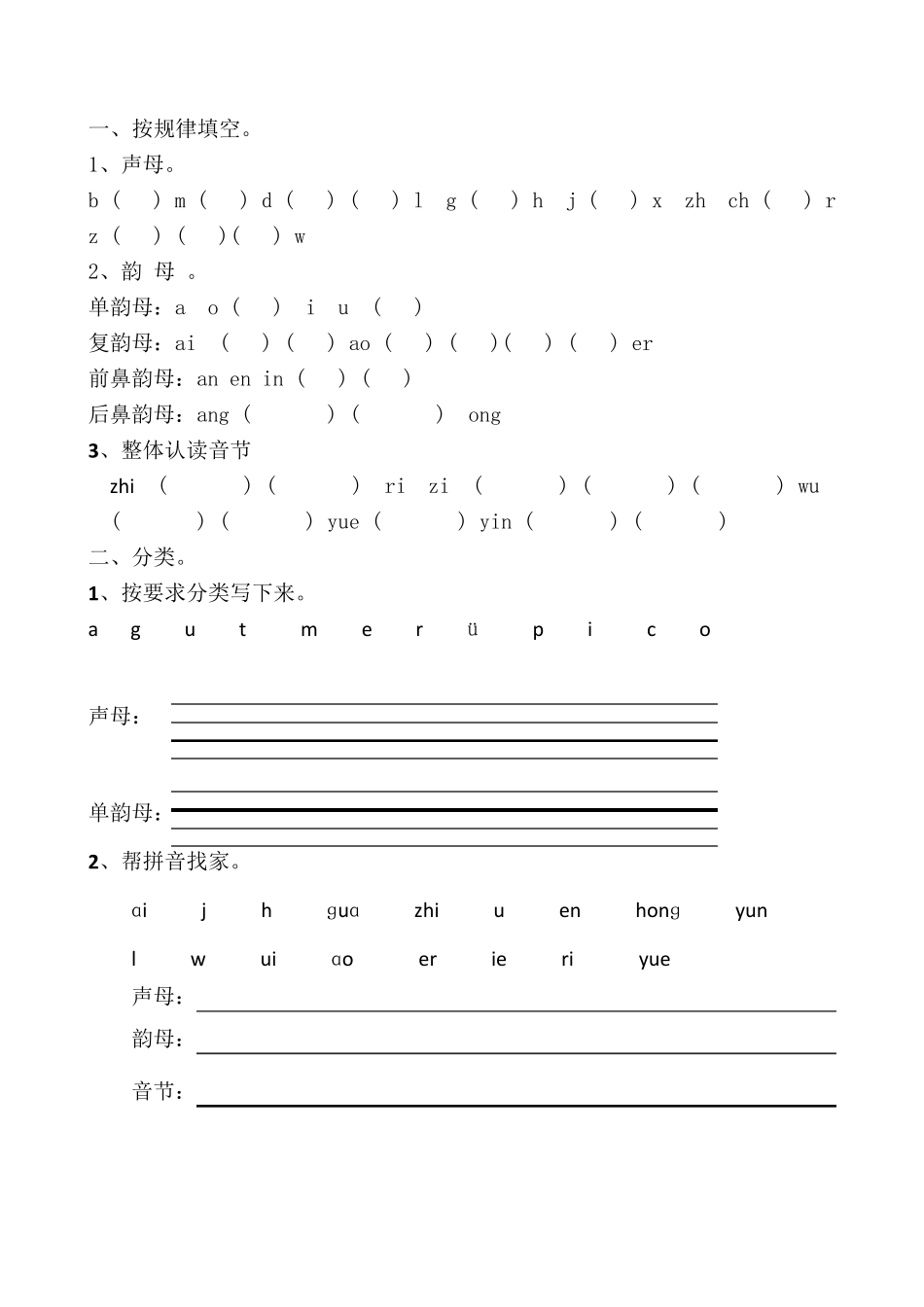 小学语文一年级上册拼音分类练习题_第1页