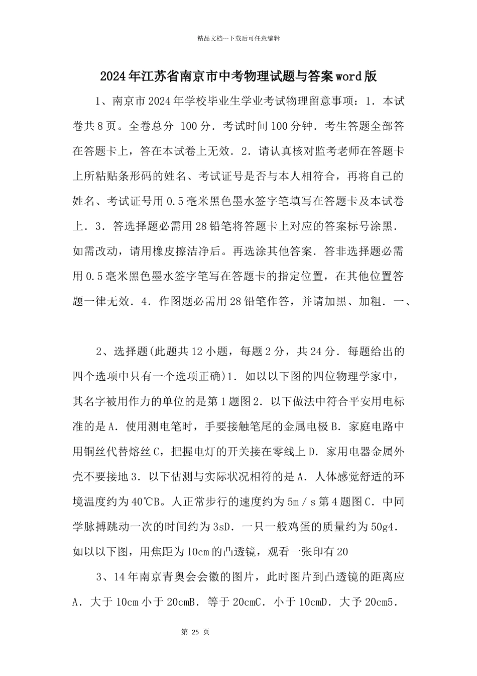 2024年江苏省南京市中考物理试题与答案word版_第1页