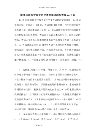 2024年江苏省南京市中考物理试题与答案word版
