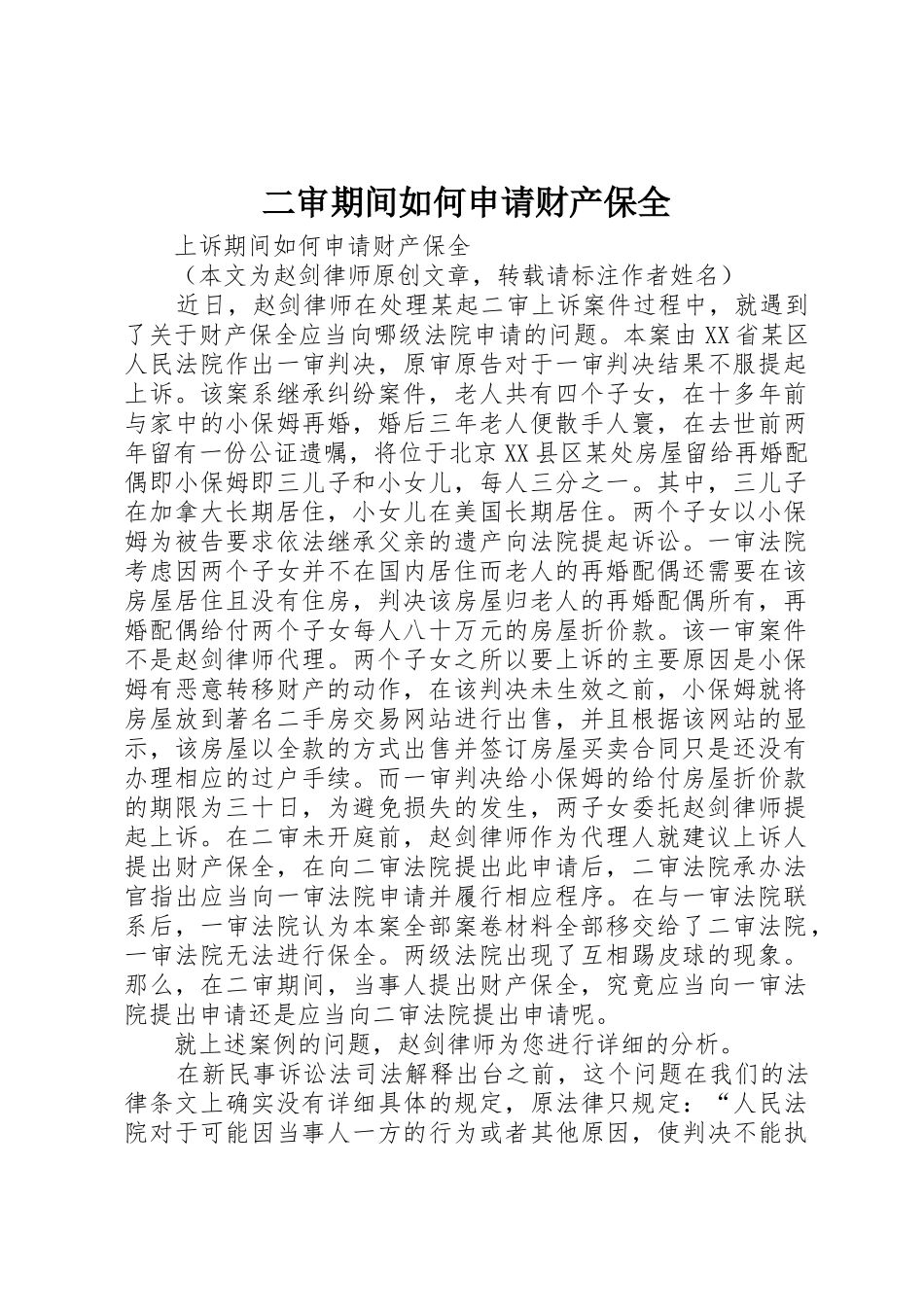 二审期间如何申请财产保全_第1页