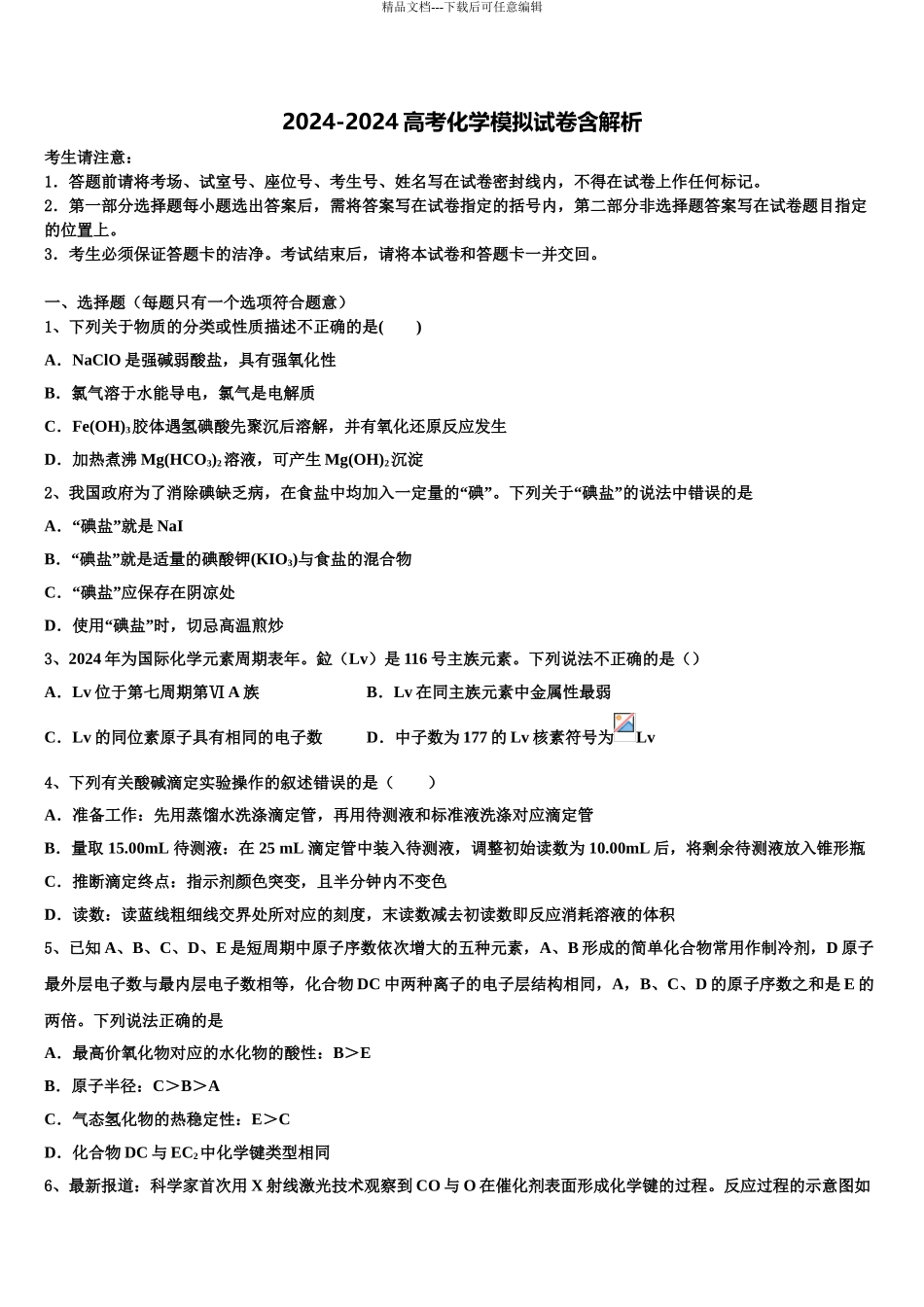 2024年江苏省南京市中华中学高考化学五模试卷含解析_第1页