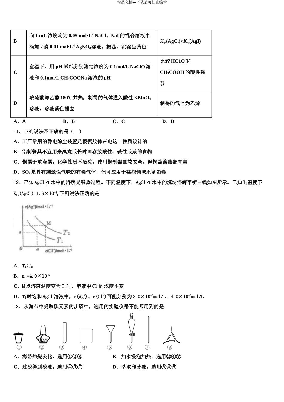 2024年江苏省南京市中华中学高考化学五模试卷含解析_第3页