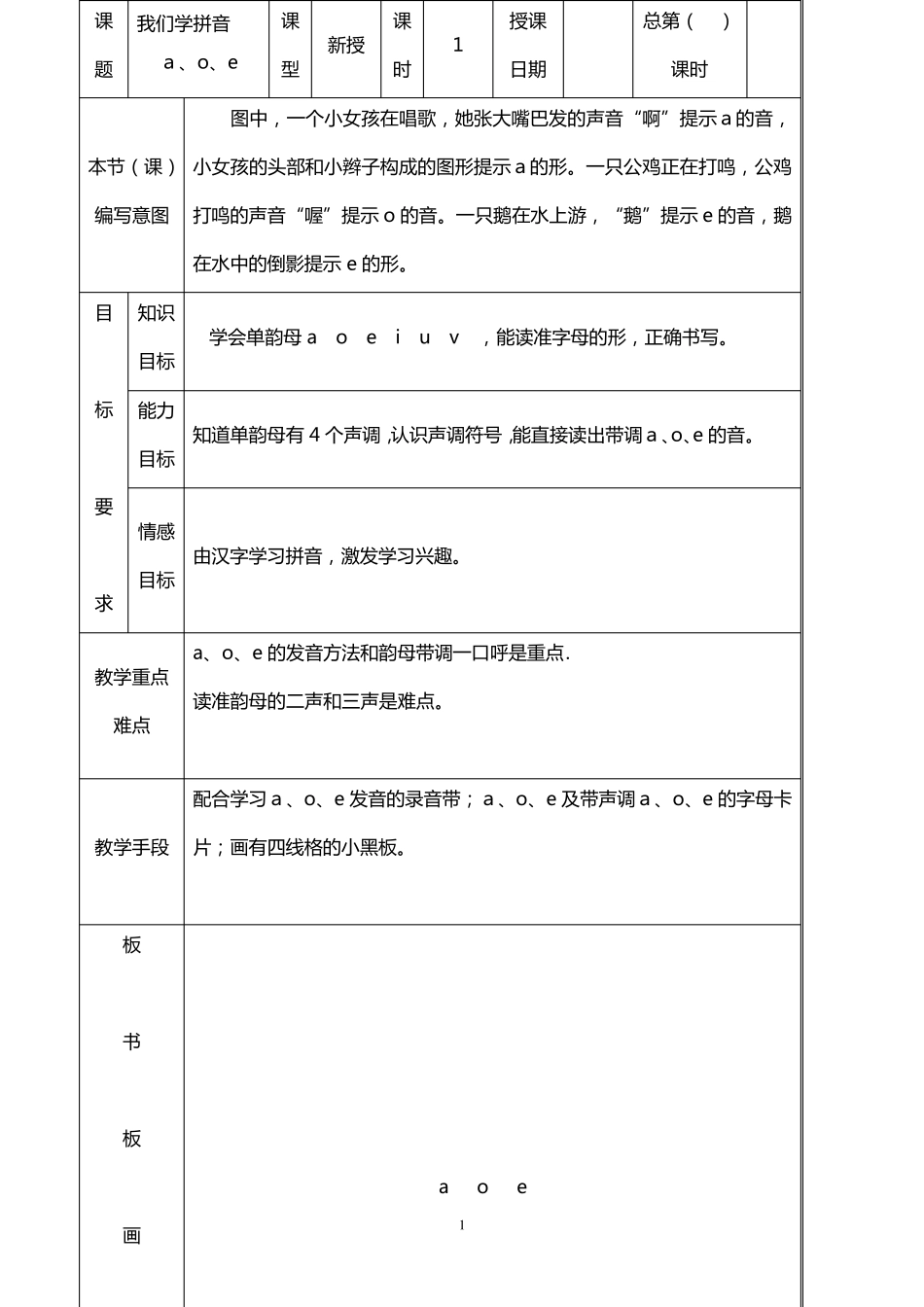 小学语文一年级上册汉语拼音单元教学设计_第1页