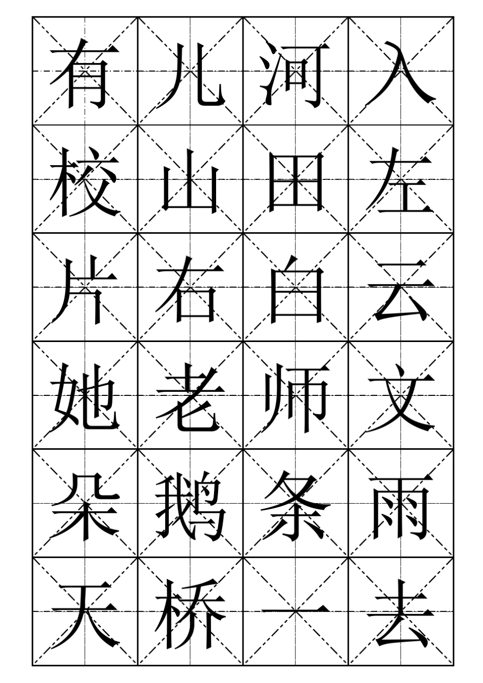 小学语文一年级上册生字表(米字格可做识字卡片)_第3页
