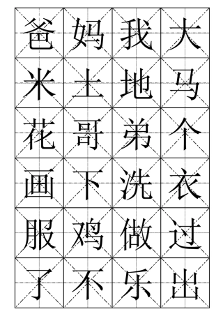 小学语文一年级上册生字表(米字格可做识字卡片)