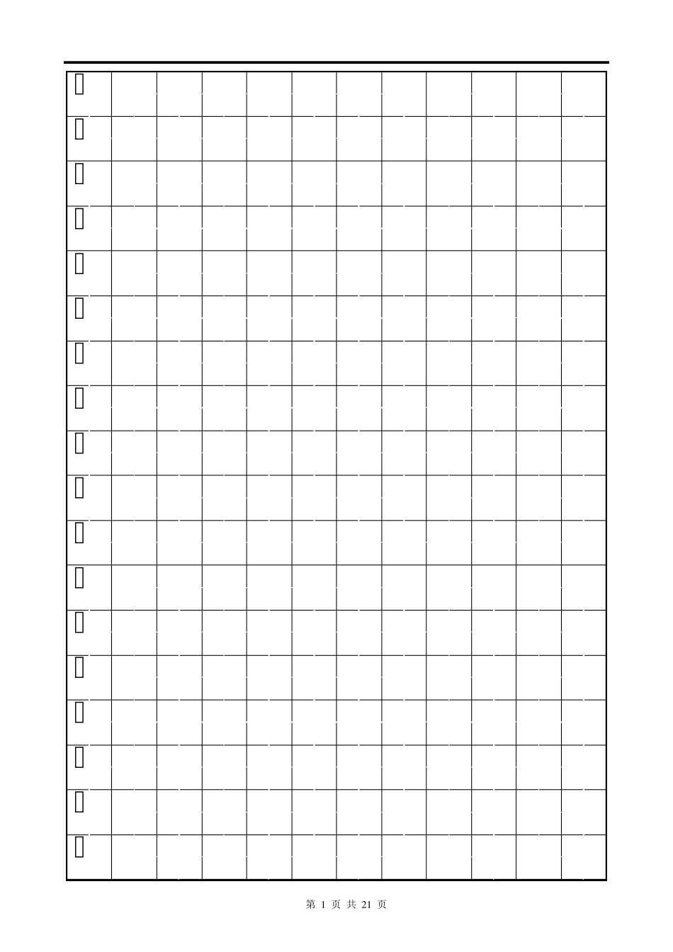 小学语文一年级上册生字表_北师大版_含田字格_第1页
