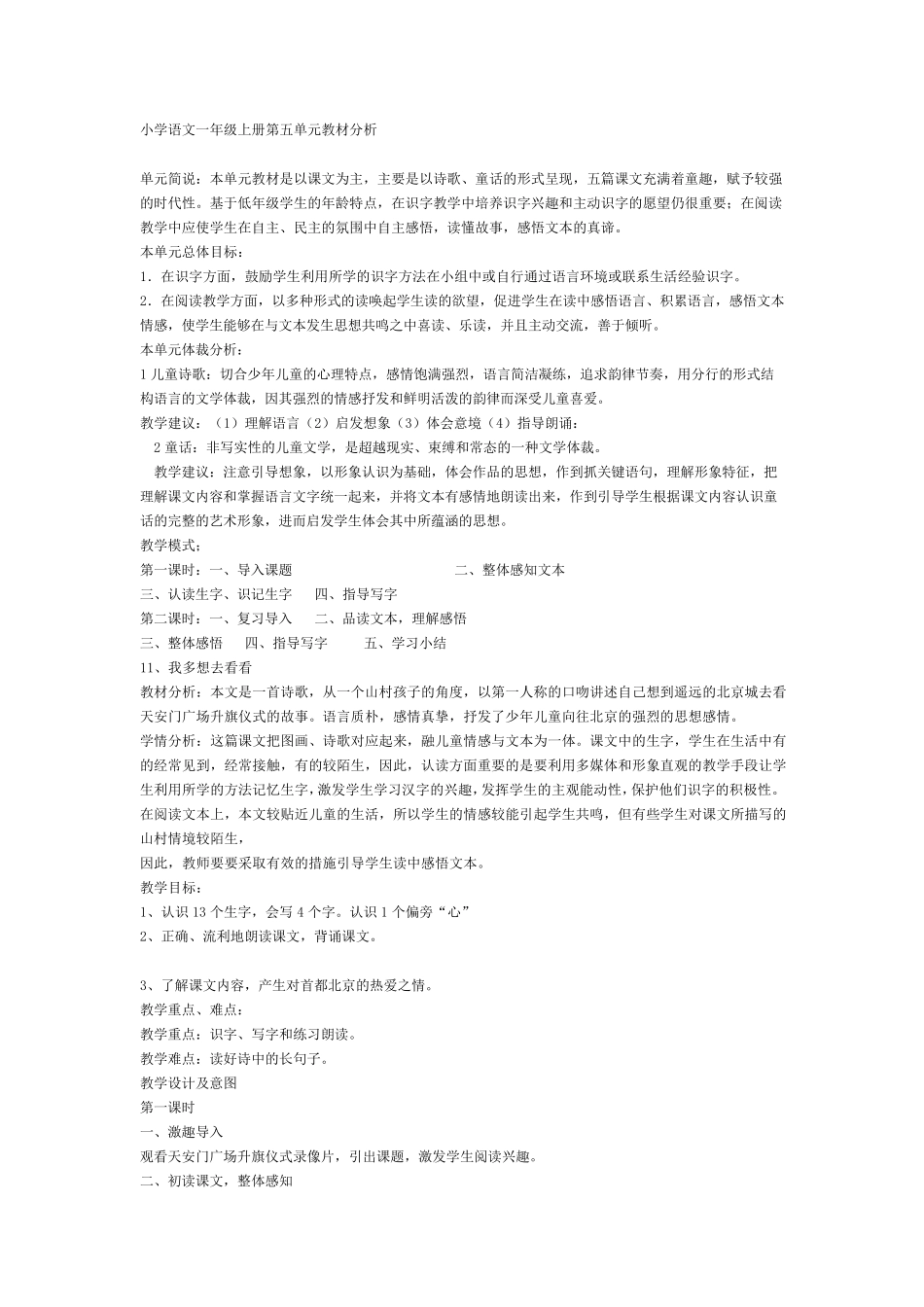 小学语文一年级上册第五单元教材分析_第1页