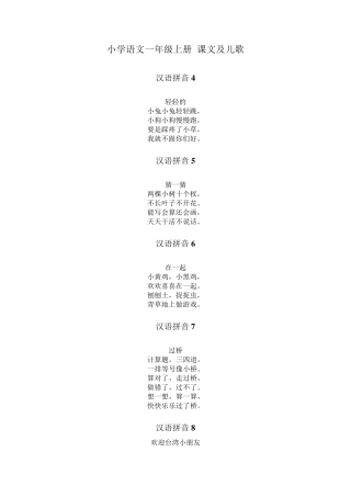 小学语文一年级上册课文及儿歌