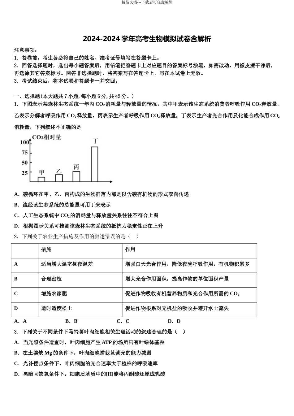 2024年江苏省南京市九中高三冲刺模拟生物试卷含解析_第1页