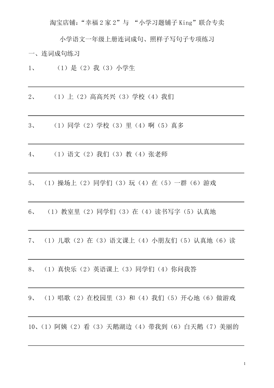 小学语文一年级上册连词成句、照样子写句子专项练习_第1页