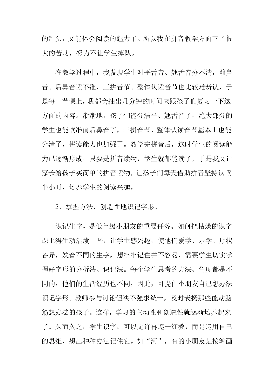 小学语文一年级上学期教学工作总结(4篇)_第2页