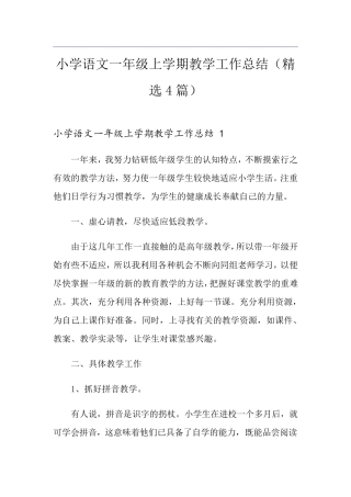 小学语文一年级上学期教学工作总结(4篇)