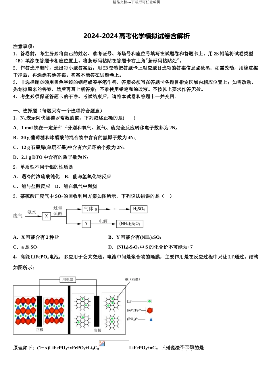 2024年江苏省南京市九中高考临考冲刺化学试卷含解析_第1页