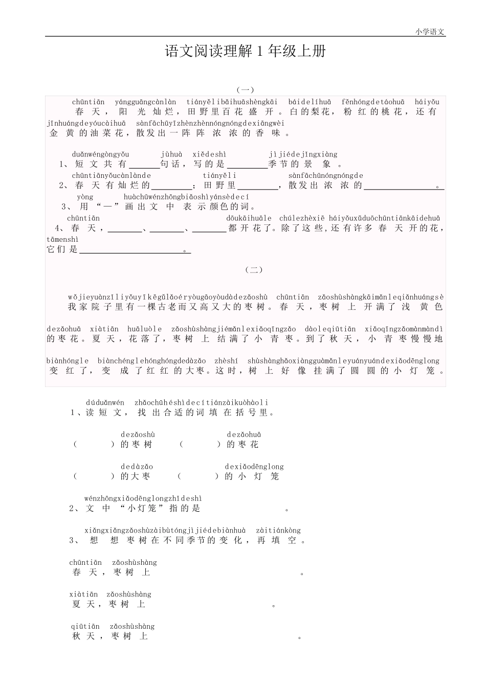 小学语文一年级上带拼音阅读练习题_第1页