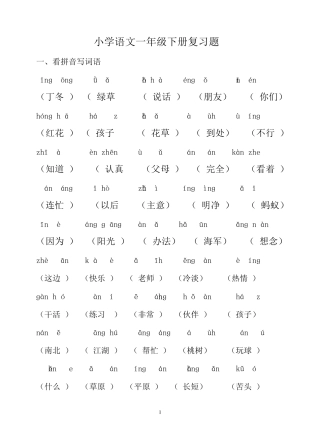 小学语文一年级下册复习题全部