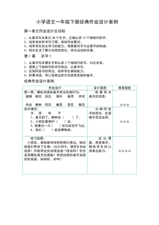 小学语文一年级下册经典作业设计案例