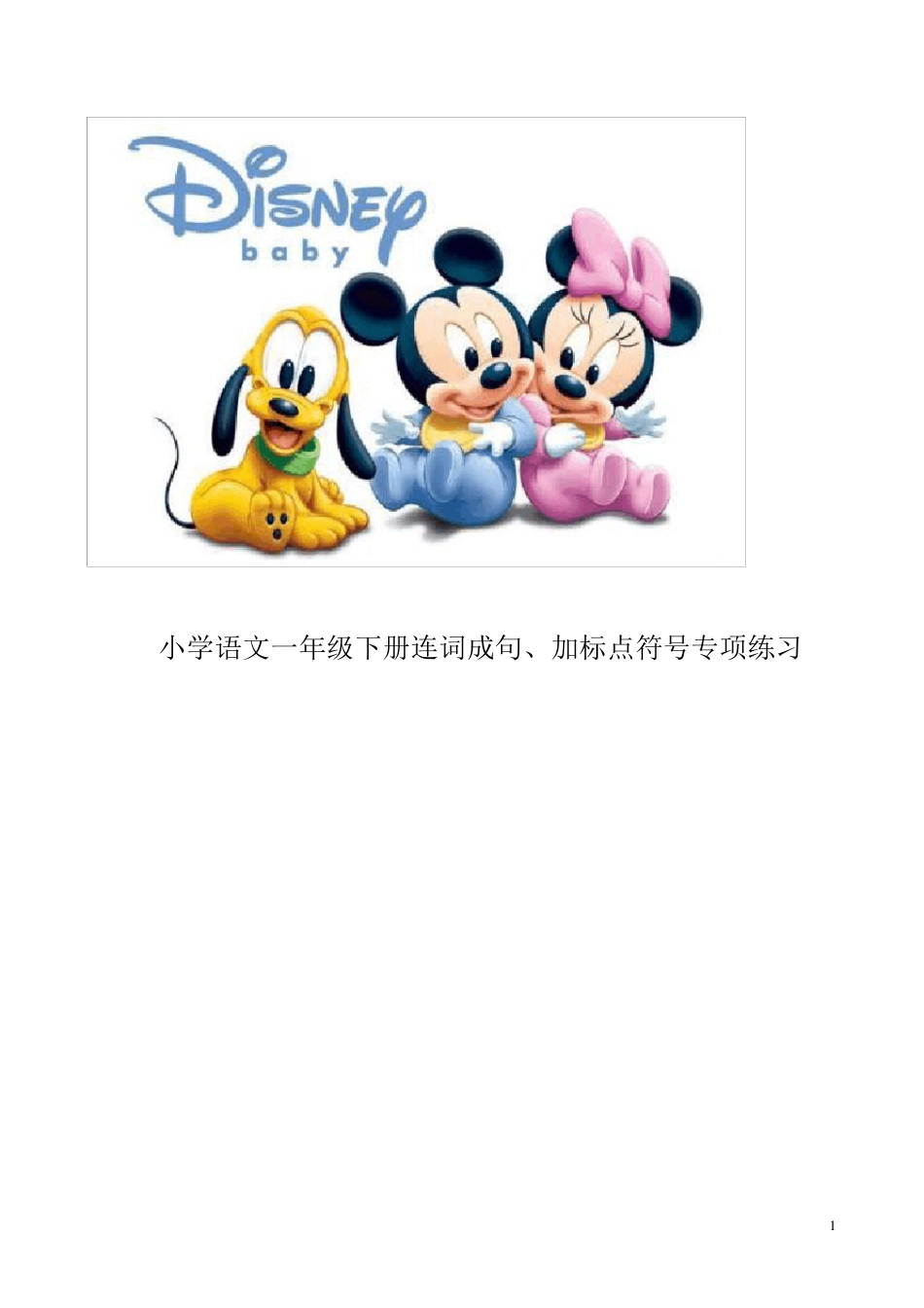 小学语文一年级下册连词成句、加标点符号专项练习_第1页