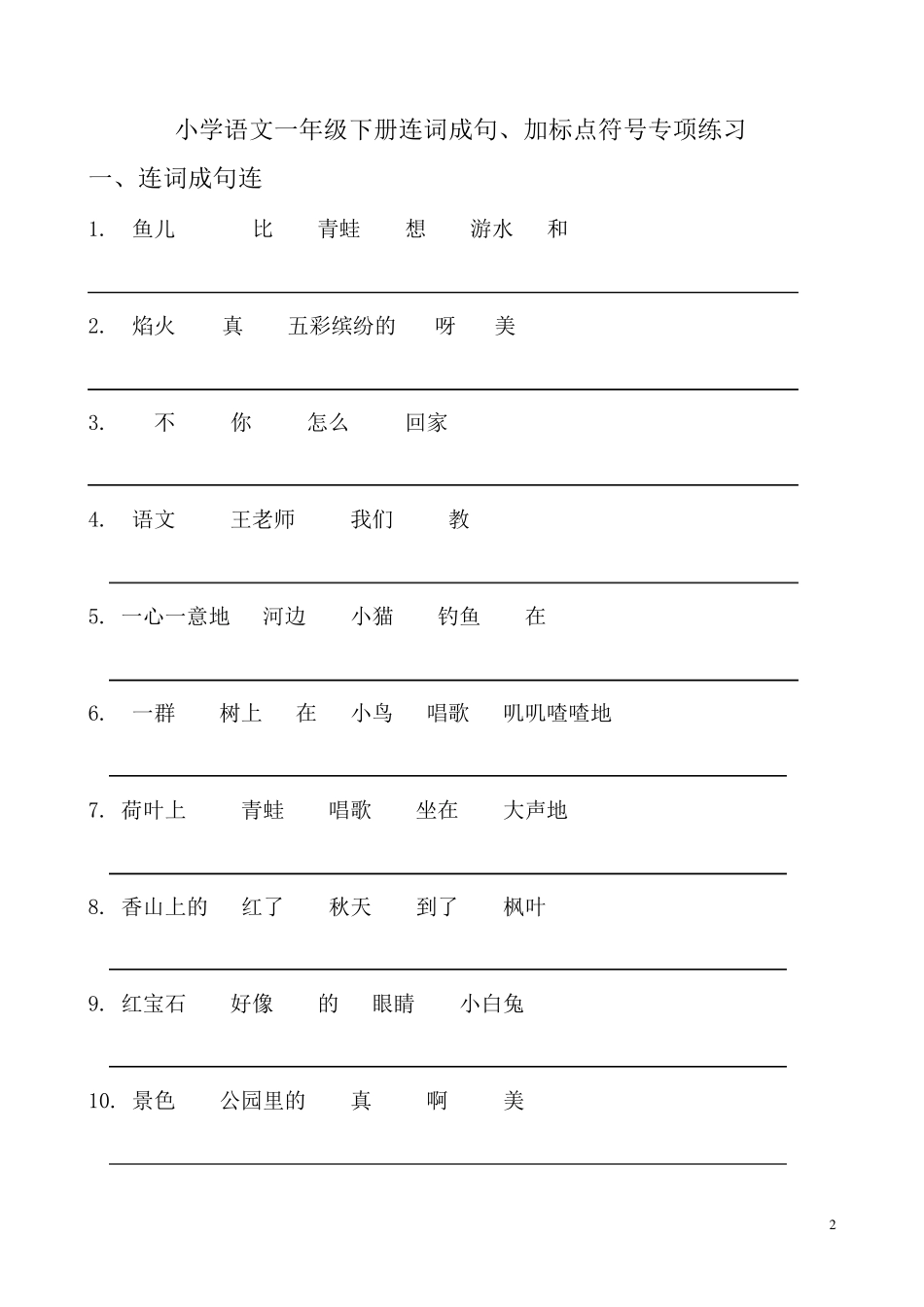 小学语文一年级下册连词成句、加标点符号专项练习_第2页