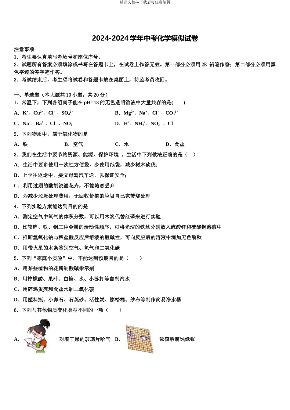 2024年江苏省南京市二十九中学中考五模化学试题含解析_第1页