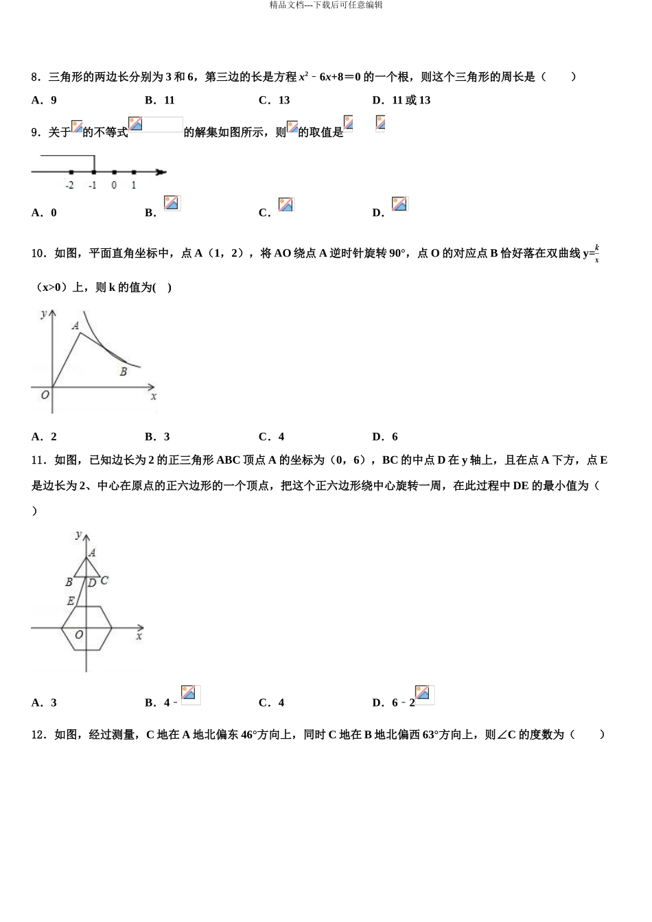 2024年江苏省南京市二十九中致远校区重点名校中考数学猜题卷含解析_第3页