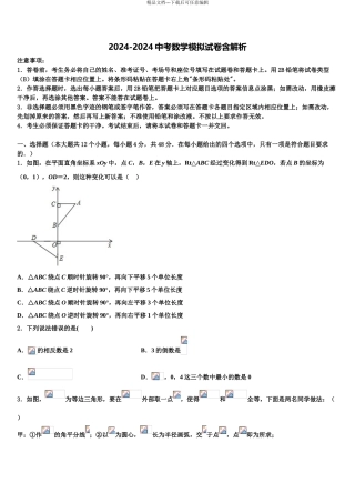 2024年江苏省南京市二十九中致远校区重点名校中考数学猜题卷含解析