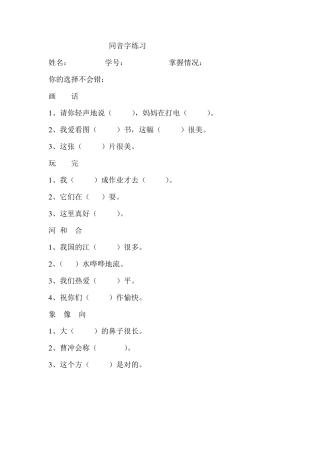 小学语文一年级同音字练习题