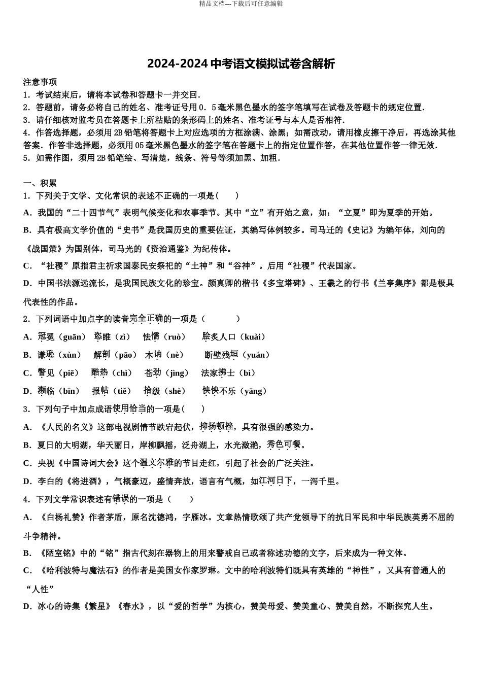 2024年江苏省南京市六区初中语文毕业考试模拟冲刺卷含解析_第1页